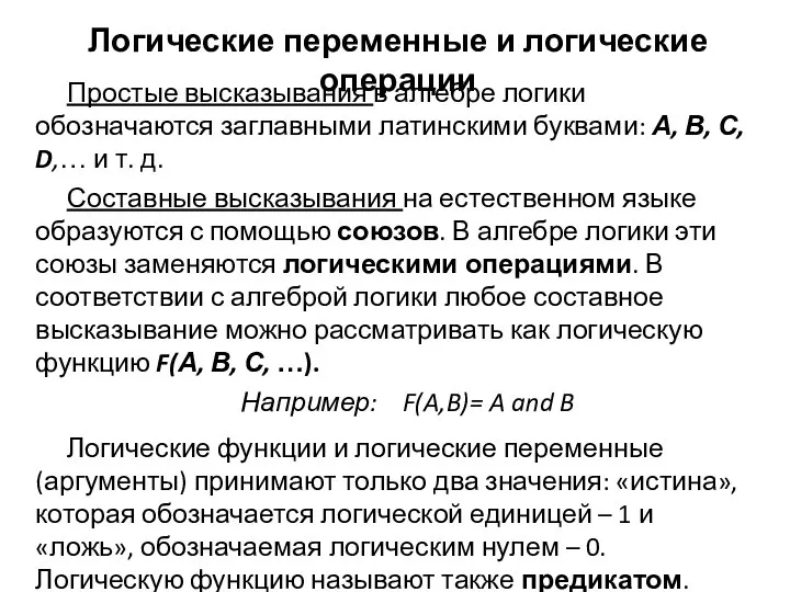 Логические переменные и логические операции Простые высказывания в алгебре логики обозначаются заглавными