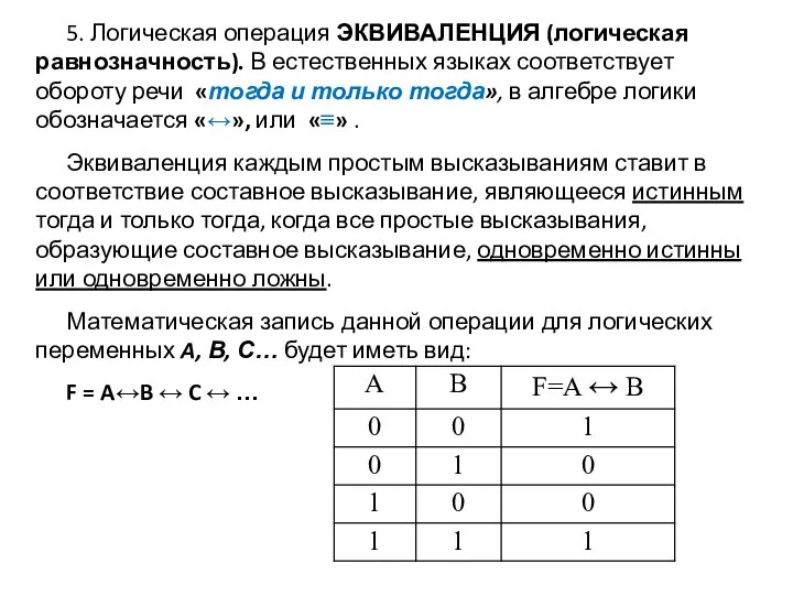 5. Логическая операция ЭКВИВАЛЕНЦИЯ (логическая равнозначность). В естественных языках соответствует обороту речи