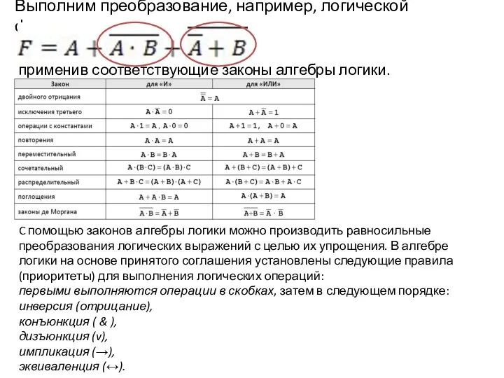 Выполним преобразование, например, логической функции применив соответствующие законы алгебры логики. C помощью