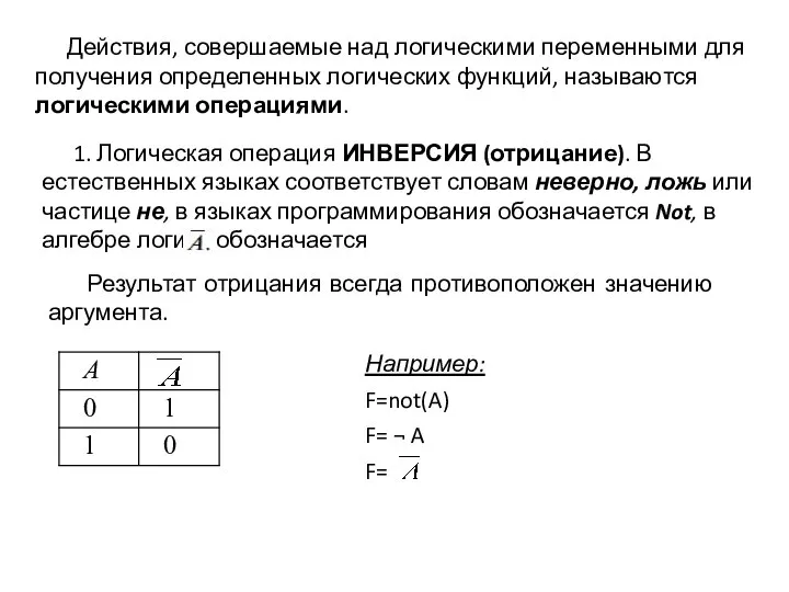 Действия, совершаемые над логическими переменными для получения определенных логических функций, называются логическими