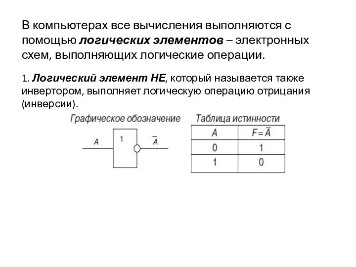 В компьютерах все вычисления выполняются с помощью логических элементов – электронных схем,