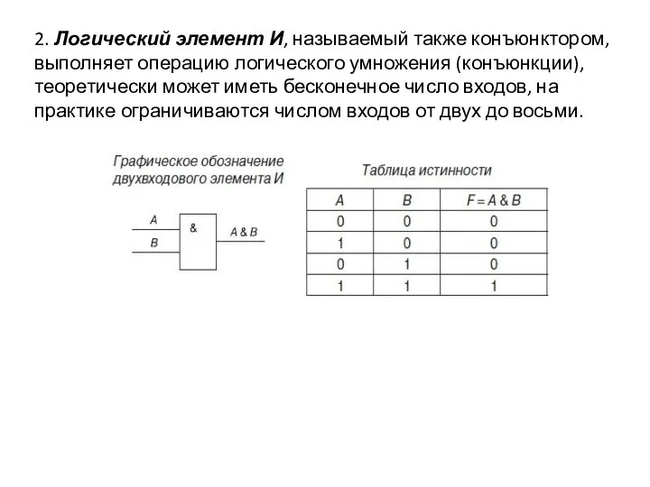 2. Логический элемент И, называемый также конъюнктором, выполняет операцию логического умножения (конъюнкции),