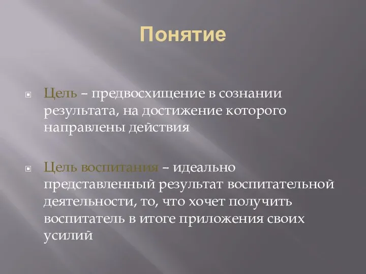 Понятие Цель – предвосхищение в сознании результата, на достижение которого направлены действия