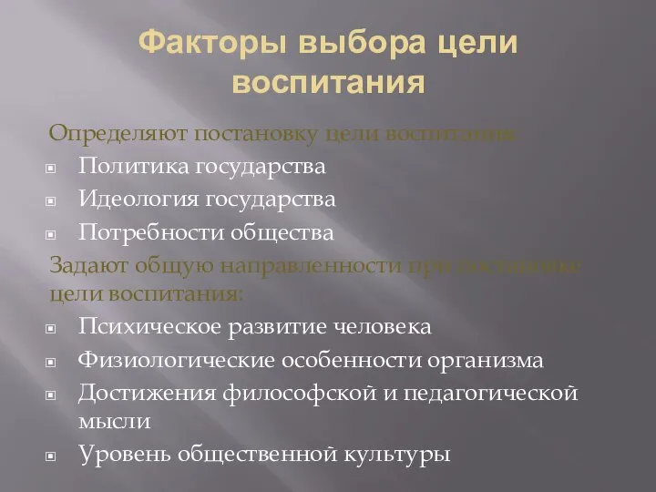 Факторы выбора цели воспитания Определяют постановку цели воспитания: Политика государства Идеология государства