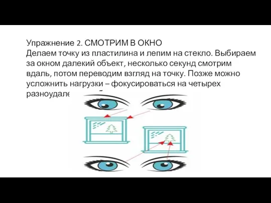 Упражнение 2. СМОТРИМ В ОКНО Делаем точку из пластилина и лепим на