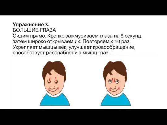 Упражнение 3. БОЛЬШИЕ ГЛАЗА Сидим прямо. Крепко зажмуриваем глаза на 5 секунд,