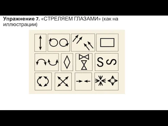 Упражнение 7. «СТРЕЛЯЕМ ГЛАЗАМИ» (как на иллюстрации)