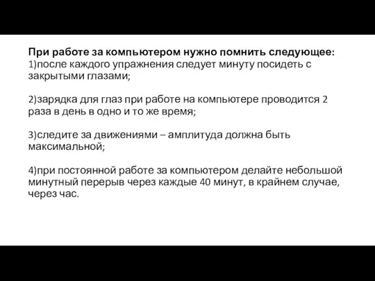 При работе за компьютером нужно помнить следующее: 1)после каждого упражнения следует минуту