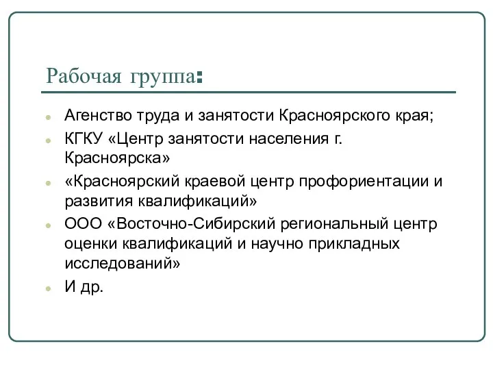 Рабочая группа: Агенство труда и занятости Красноярского края; КГКУ «Центр занятости населения