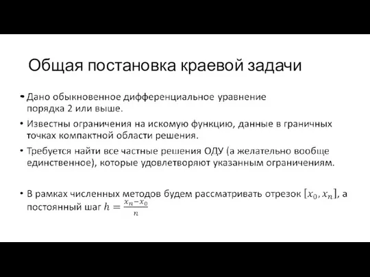 Общая постановка краевой задачи