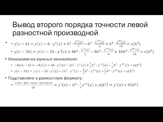 Вывод второго порядка точности левой разностной производной