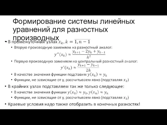 Формирование системы линейных уравнений для разностных производных