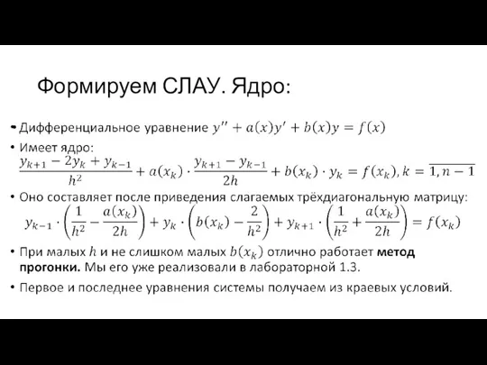 Формируем СЛАУ. Ядро: