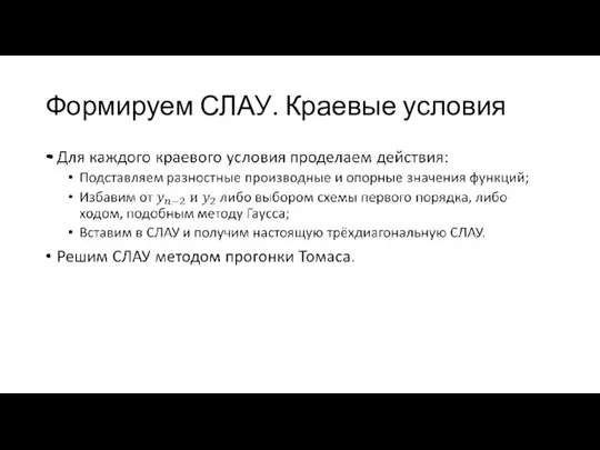 Формируем СЛАУ. Краевые условия