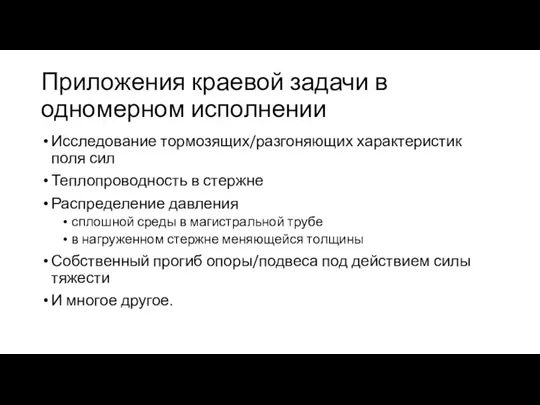 Приложения краевой задачи в одномерном исполнении Исследование тормозящих/разгоняющих характеристик поля сил Теплопроводность