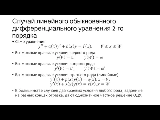 Случай линейного обыкновенного дифференциального уравнения 2-го порядка