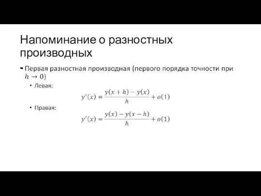 Напоминание о разностных производных