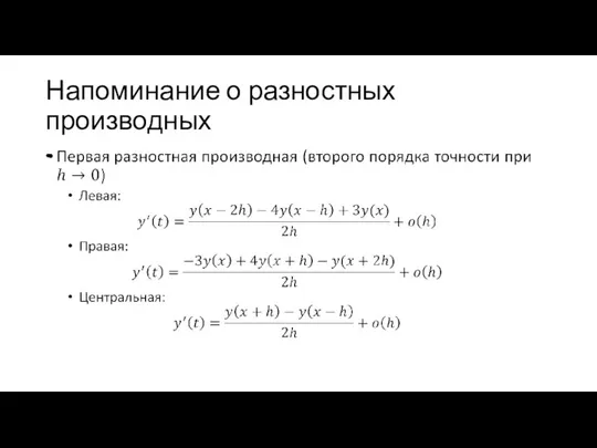 Напоминание о разностных производных