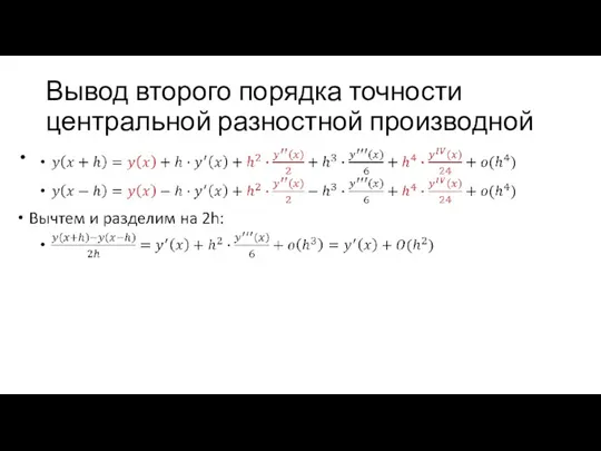 Вывод второго порядка точности центральной разностной производной