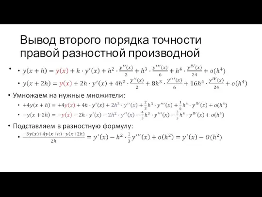 Вывод второго порядка точности правой разностной производной