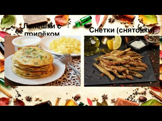 Лепёшки с припёком Снетки (сняточки)