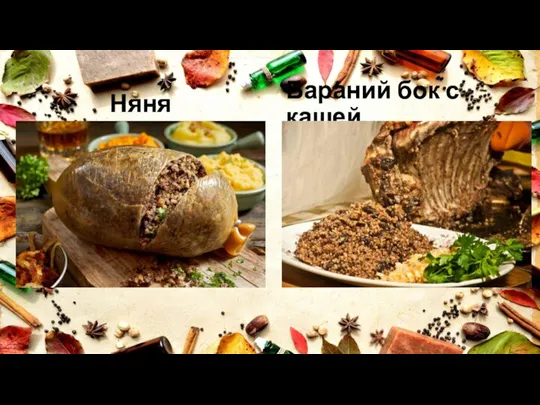 Няня Бараний бок с кашей