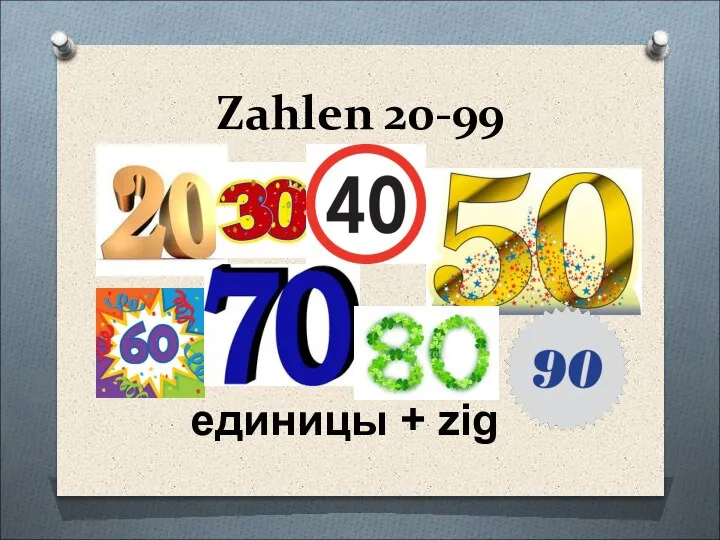 Zahlen 20-99 единицы + zig