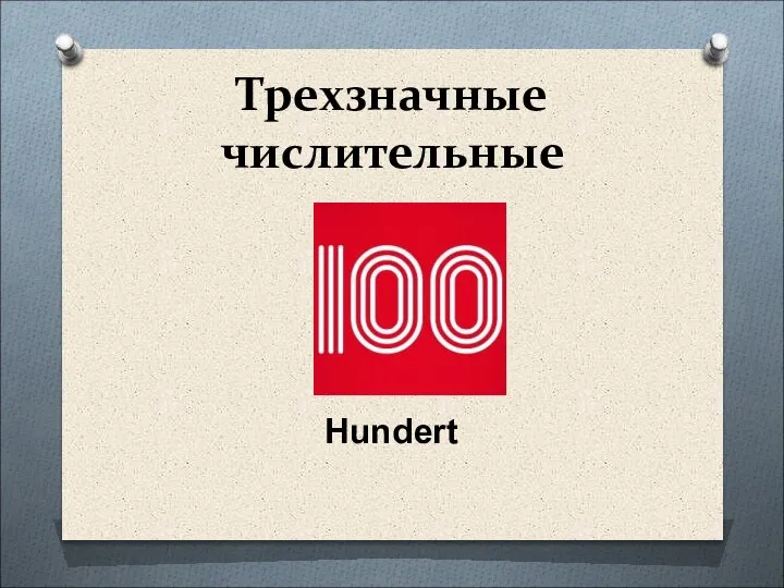 Трехзначные числительные Hundert