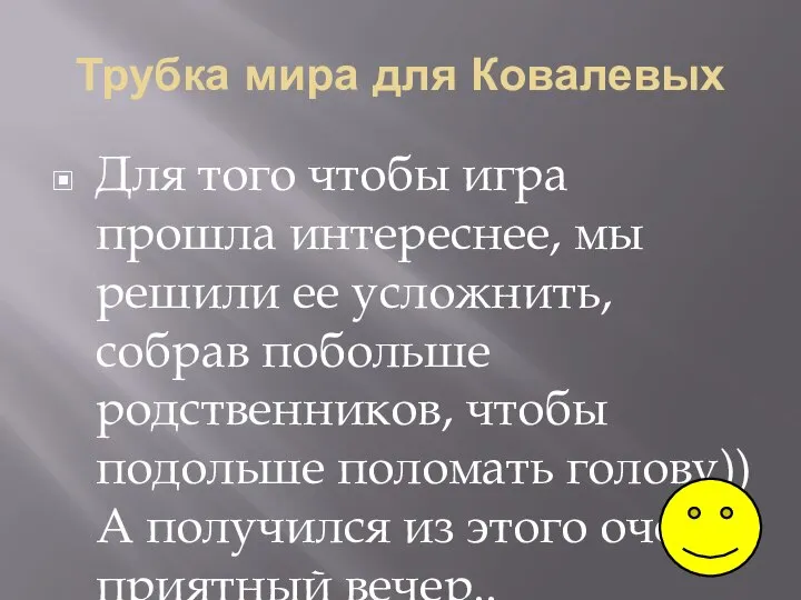 Трубка мира для Ковалевых Для того чтобы игра прошла интереснее, мы решили