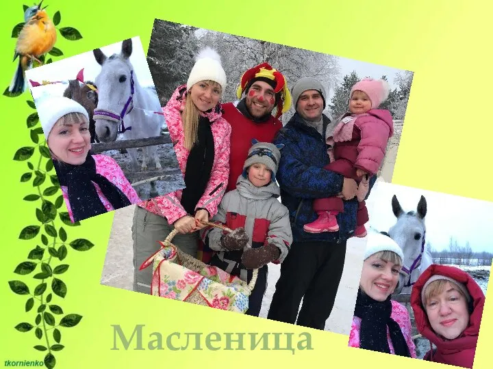 Масленица