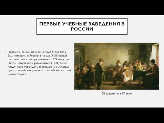 ПЕРВЫЕ УЧЕБНЫЕ ЗАВЕДЕНИЯ В РОССИИ Первые учебные заведения подобного типа были открыты