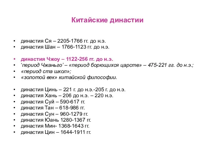 Китайские династии династия Ся – 2205-1766 гг. до н.э. династия Шан –