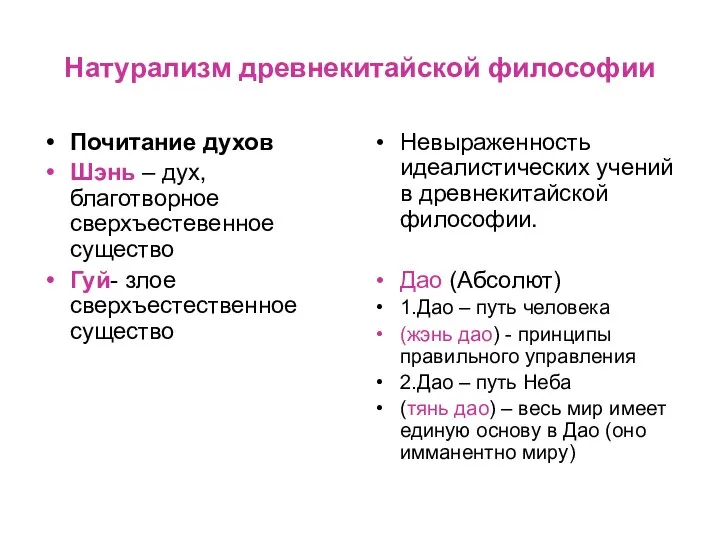 Натурализм древнекитайской философии Почитание духов Шэнь – дух, благотворное сверхъестевенное существо Гуй-