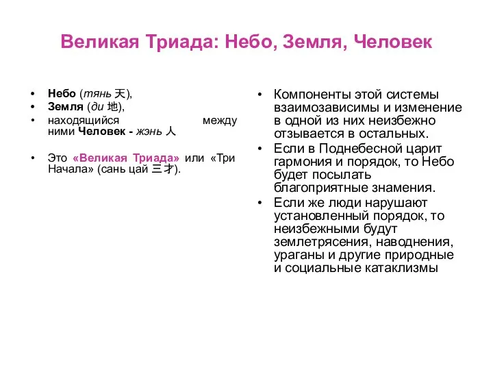 Великая Триада: Небо, Земля, Человек Небо (тянь 天), Земля (ди 地), находящийся