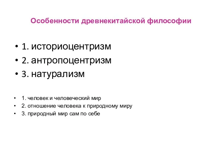 Особенности древнекитайской философии 1. историоцентризм 2. антропоцентризм 3. натурализм 1. человек и