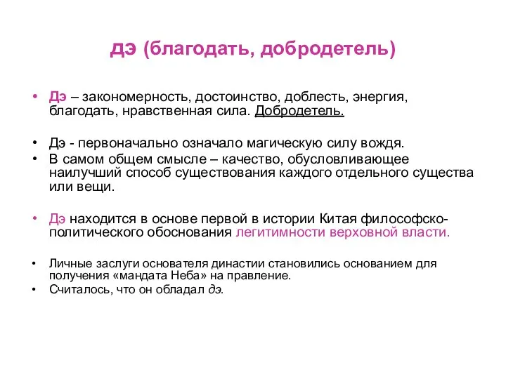 дэ (благодать, добродетель) Дэ – закономерность, достоинство, доблесть, энергия, благодать, нравственная сила.