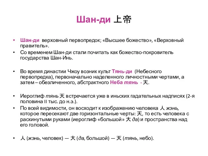 Шан-ди 上帝 Шан-ди верховный первопредок; «Высшее божество», «Верховный правитель». Со временем Шан-ди