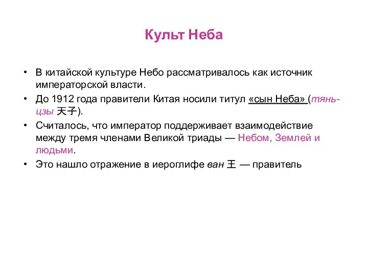 Культ Неба В китайской культуре Небо рассматривалось как источник императорской власти. До