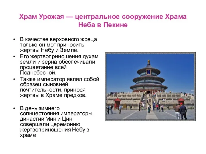 Храм Урожая — центральное сооружение Храма Неба в Пекине В качестве верховного