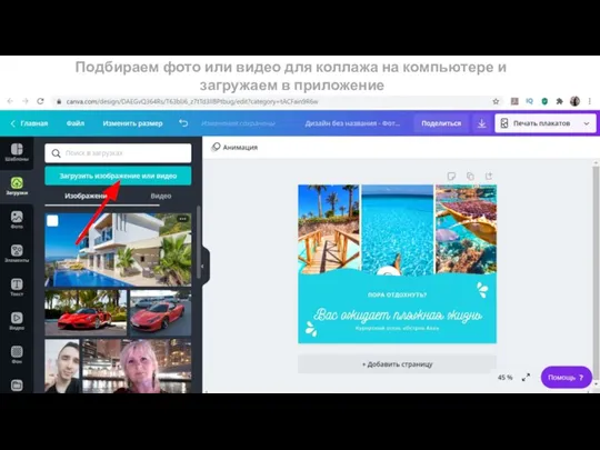 Подбираем фото или видео для коллажа на компьютере и загружаем в приложение