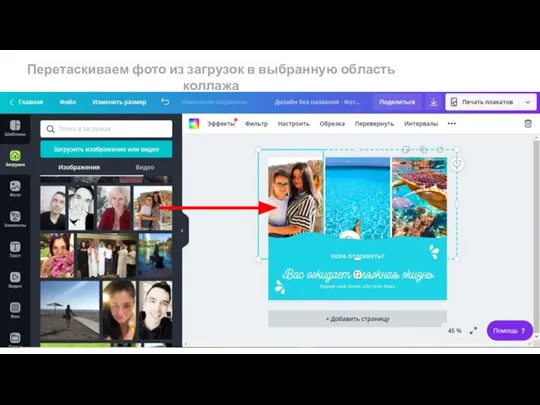 Перетаскиваем фото из загрузок в выбранную область коллажа