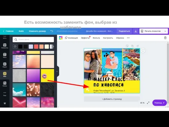 Есть возможность заменить фон, выбрав из шаблонов