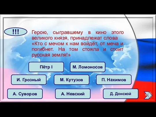 Герою, сыгравшему в кино этого великого князя, принадлежат слова «Кто с мечом