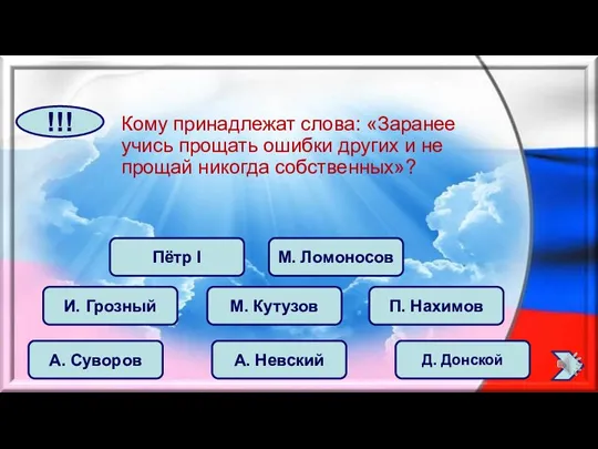 Кому принадлежат слова: «Заранее учись прощать ошибки других и не прощай никогда