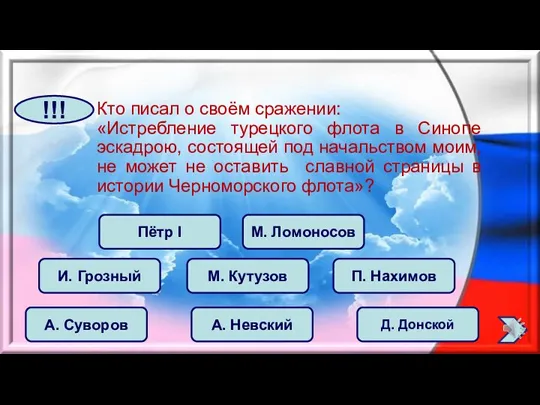 Кто писал о своём сражении: «Истребление турецкого флота в Синопе эскадрою, состоящей