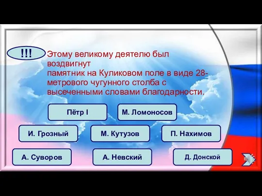 Этому великому деятелю был воздвигнут памятник на Куликовом поле в виде 28-