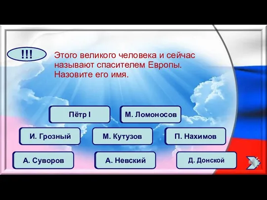 Этого великого человека и сейчас называют спасителем Европы. Назовите его имя. И.