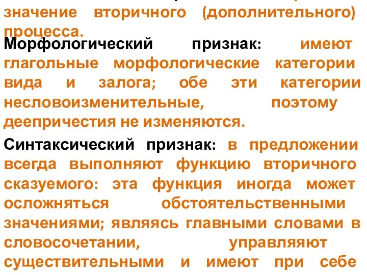 Семантический признак: выражают значение вторичного (дополнительного) процесса. Морфологический признак: имеют глагольные морфологические