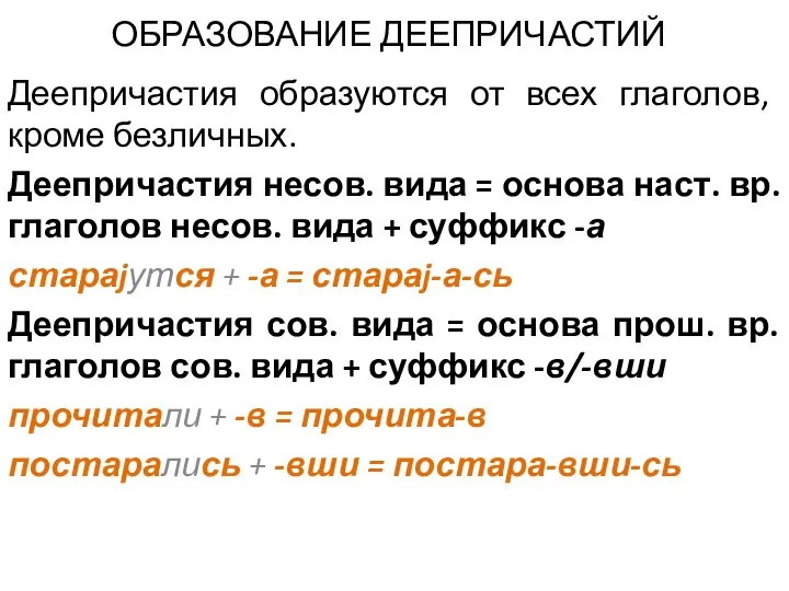 ОБРАЗОВАНИЕ ДЕЕПРИЧАСТИЙ Деепричастия образуются от всех глаголов, кроме безличных. Деепричастия несов. вида