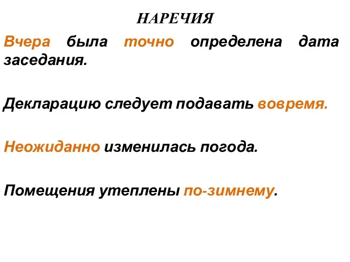 НАРЕЧИЯ Вчера была точно определена дата заседания. Декларацию следует подавать вовремя. Неожиданно